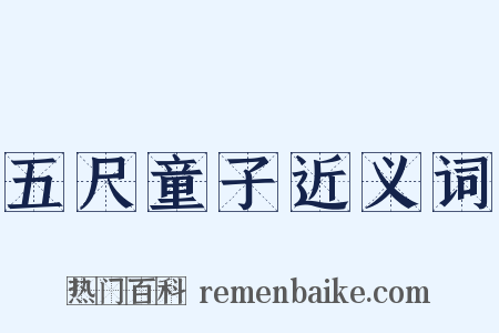 五尺童子近义词是什么意思的图片